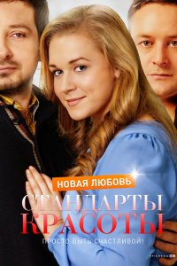 Стандарты красоты. Новая любовь 2017