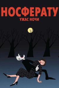 Носферату. Ужас ночи 2010