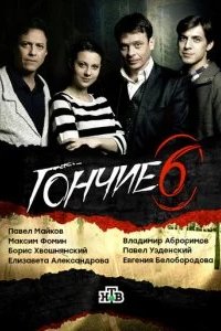 Гончие 2007