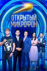 Открытый микрофон 2017