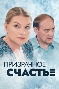Призрачное счастье 2021
