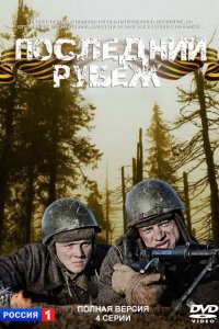 Последний рубеж 2015 смотреть онлайн бесплатно