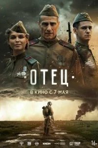 Отец 2026 смотреть онлайн бесплатно