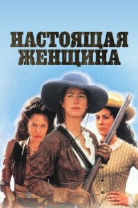 Настоящая женщина 1997 смотреть онлайн бесплатно