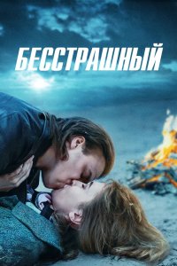 Бесстрашный 2021