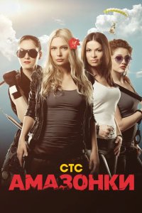 Амазонки 2011