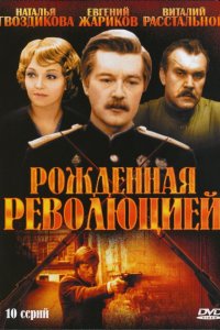 Рожденная революцией 1974 смотреть онлайн бесплатно
