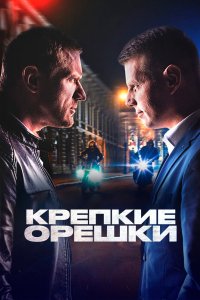 Крепкие орешки 2021