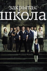 Закрытая школа 1 сезон 2011