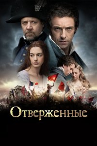 Отверженные 2012