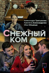 Снежный ком 2019