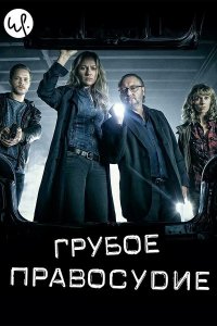 Грубое правосудие 2016