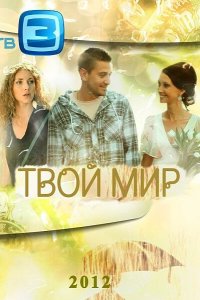 Твой мир 2012