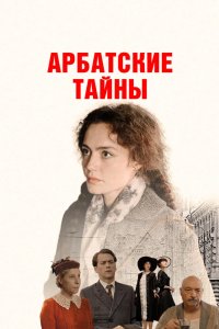 Арбатские тайны 2021