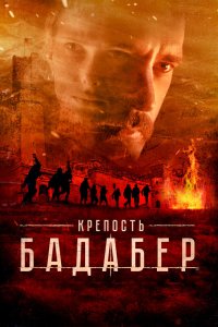 Крепость Бадабер 2018