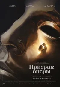 Призрак оперы 2026 смотреть онлайн бесплатно