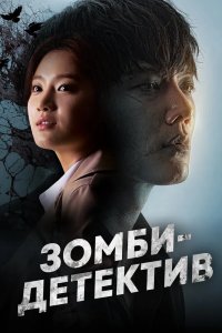 Зомби-детектив 2020