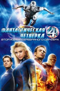 Фантастическая четверка: Вторжение Серебряного серфера 2007