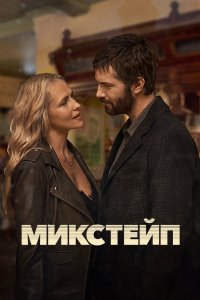 Микстейп 2025