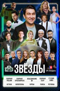 Звёзды 2024 смотреть онлайн бесплатно