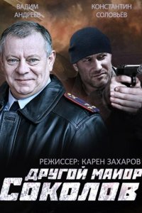 Другой майор Соколов 2015