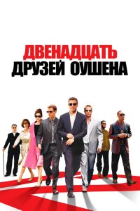 Двенадцать друзей Оушена 2004
