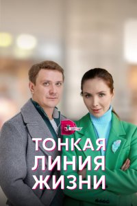 Тонкая линия жизни 2022