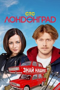 Лондонград Знай наших 2015