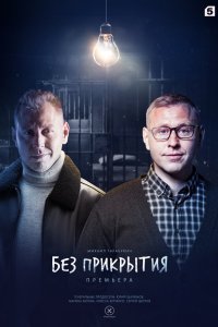 Без прикрытия 2022