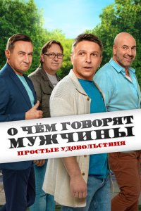 О чём говорят мужчины. Простые удовольствия 2023