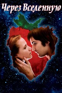 Через Вселенную 2007