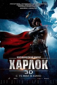 Космический пират Харлок 2013