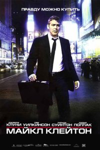 Майкл Клейтон 2007