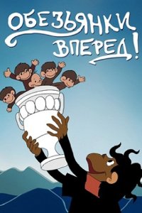 Обезьянки, вперед 1993