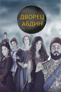 Дворец Абдин 2014