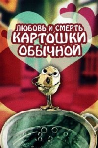 Любовь и смерть картошки обыкновенной 1990
