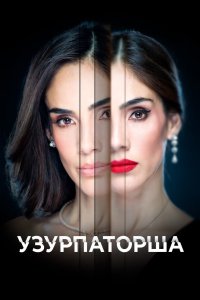 Узурпаторша 2019