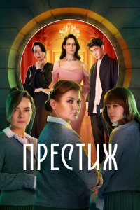 Престиж 2024