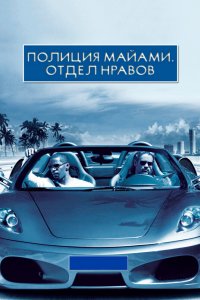 Полиция Майами: Отдел нравов 2006