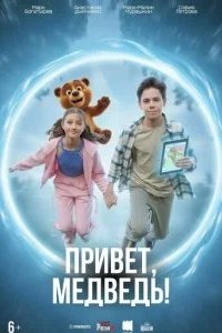 Привет, медведь! 2026 смотреть онлайн бесплатно