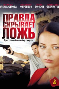 Правда скрывает ложь 2009