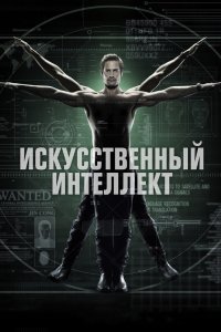 Искусственный интеллект 2014