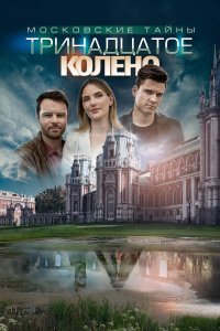 Московские тайны. Тринадцатое колено 2019