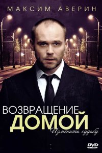 Возвращение домой 2011