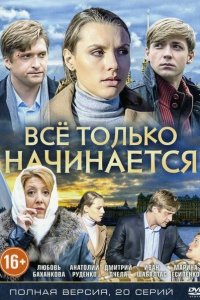 Всё только начинается 2015