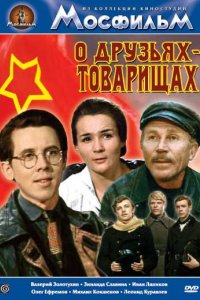 О друзьях-товарищах 1970