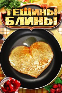 Тёщины блины 2013