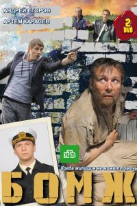 Бомж 2010