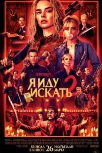 Я иду искать 2 2026 смотреть онлайн бесплатно