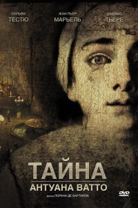 Тайна Антуана Ватто 2007